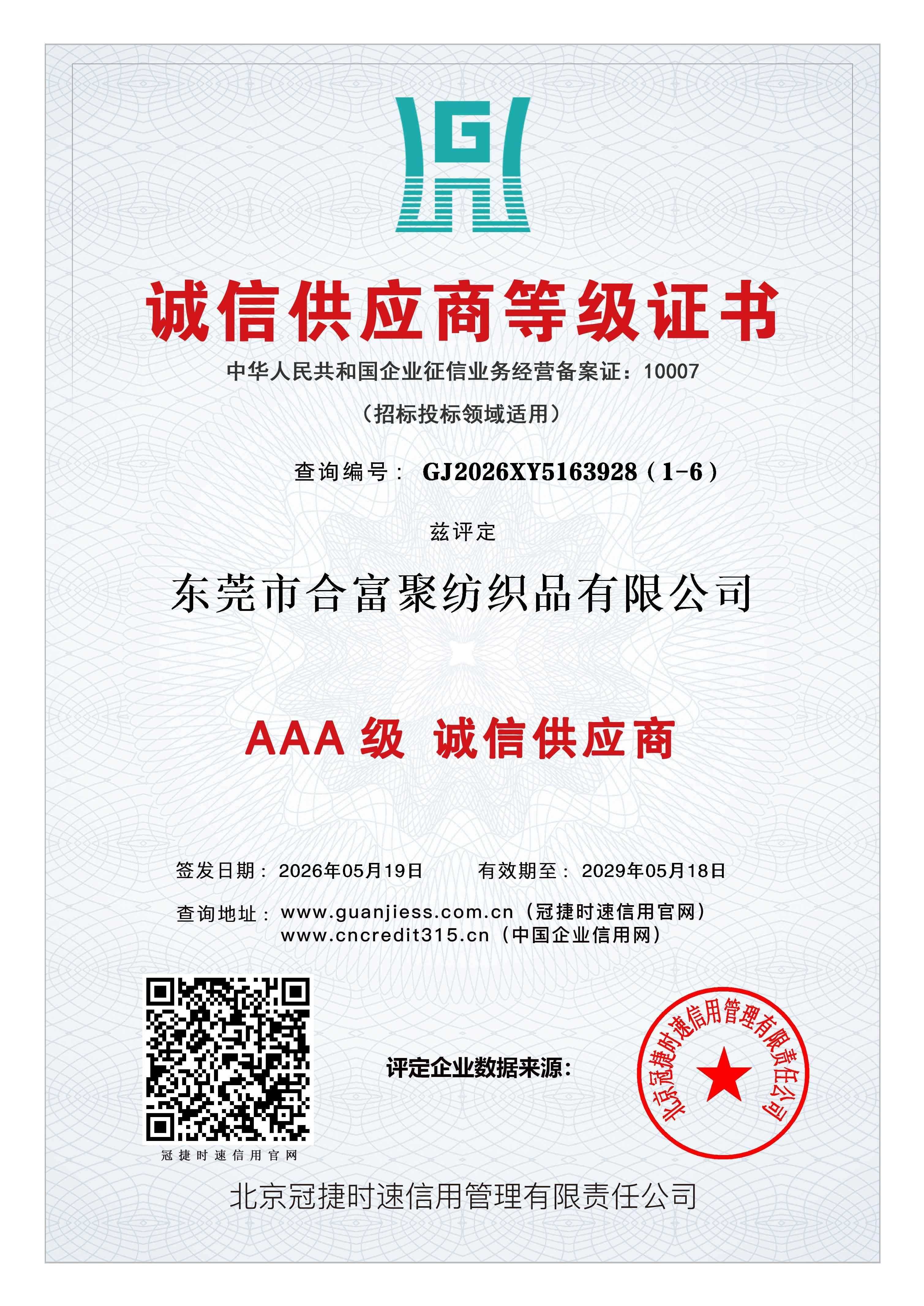 诚信供应商等级证书
