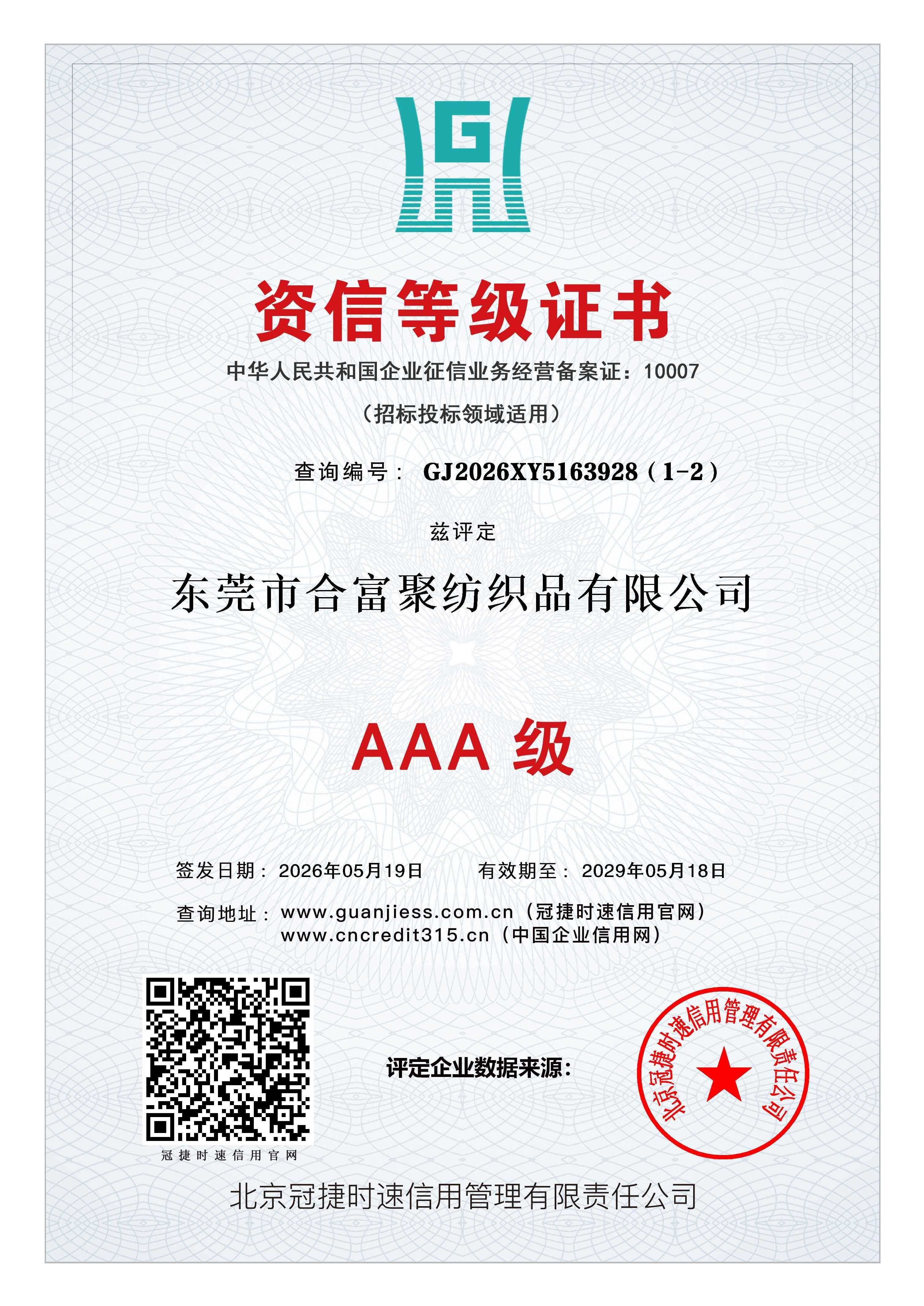资信等级证书