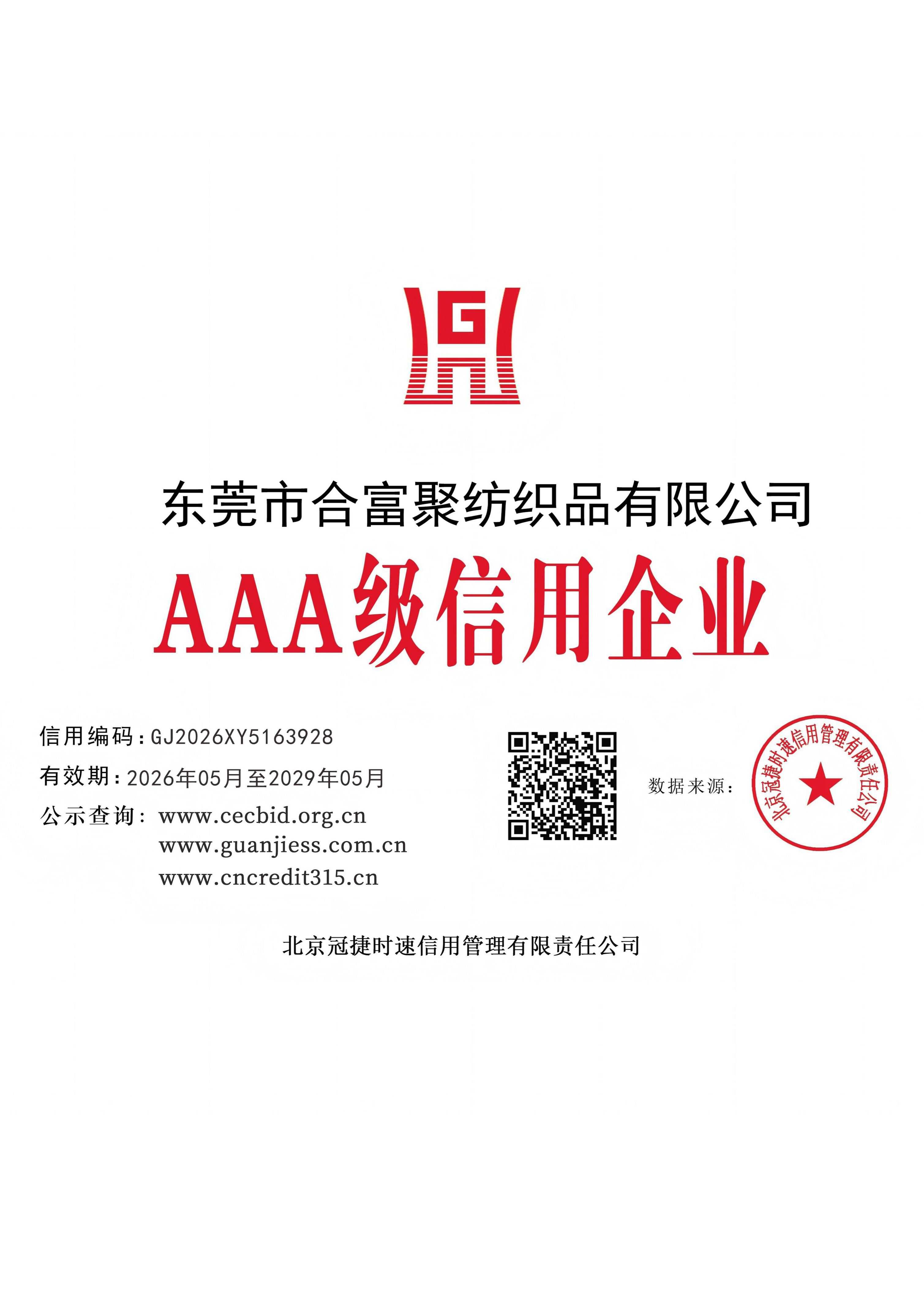 AAA级信用企业