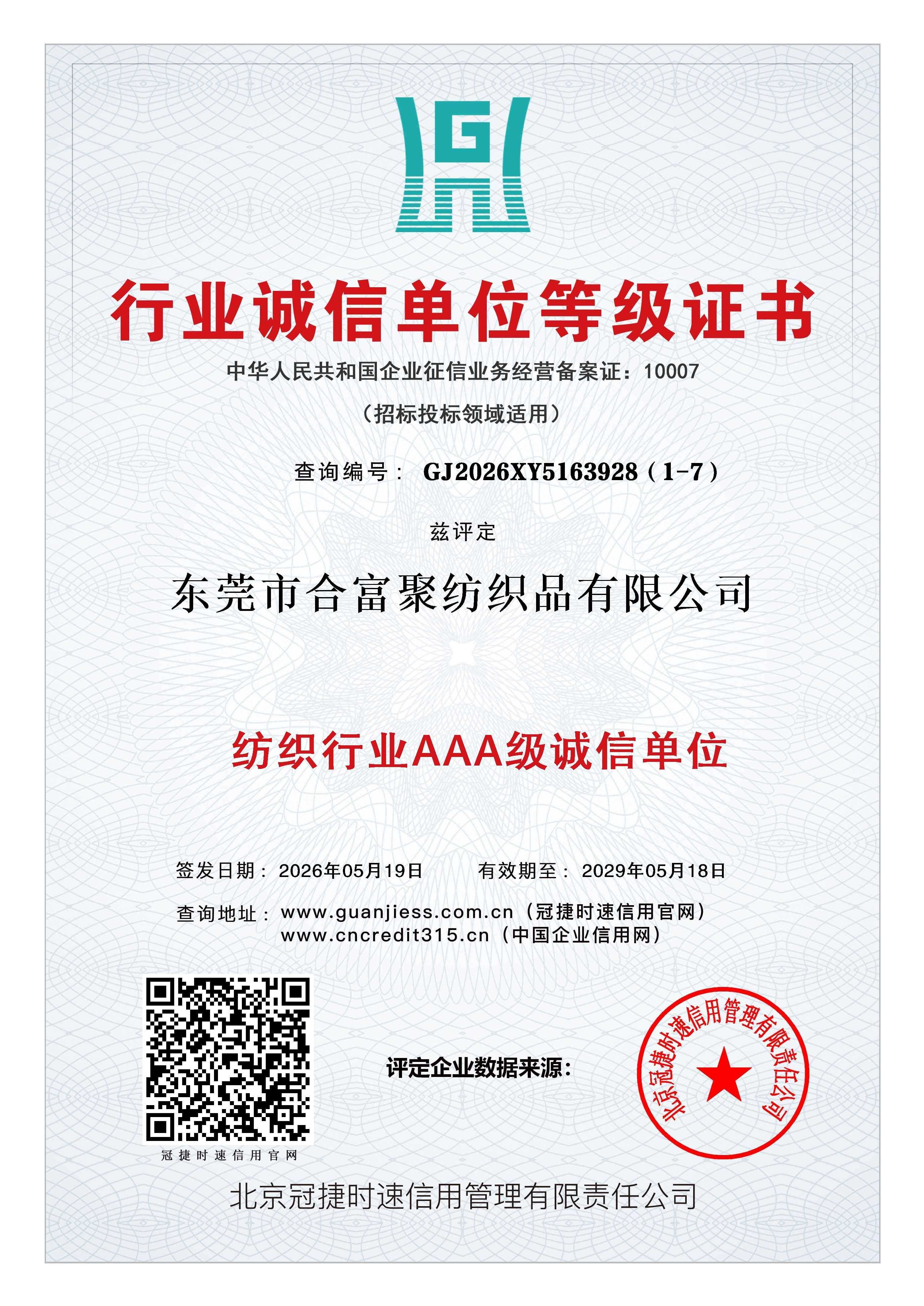 行业诚信单位等级证书