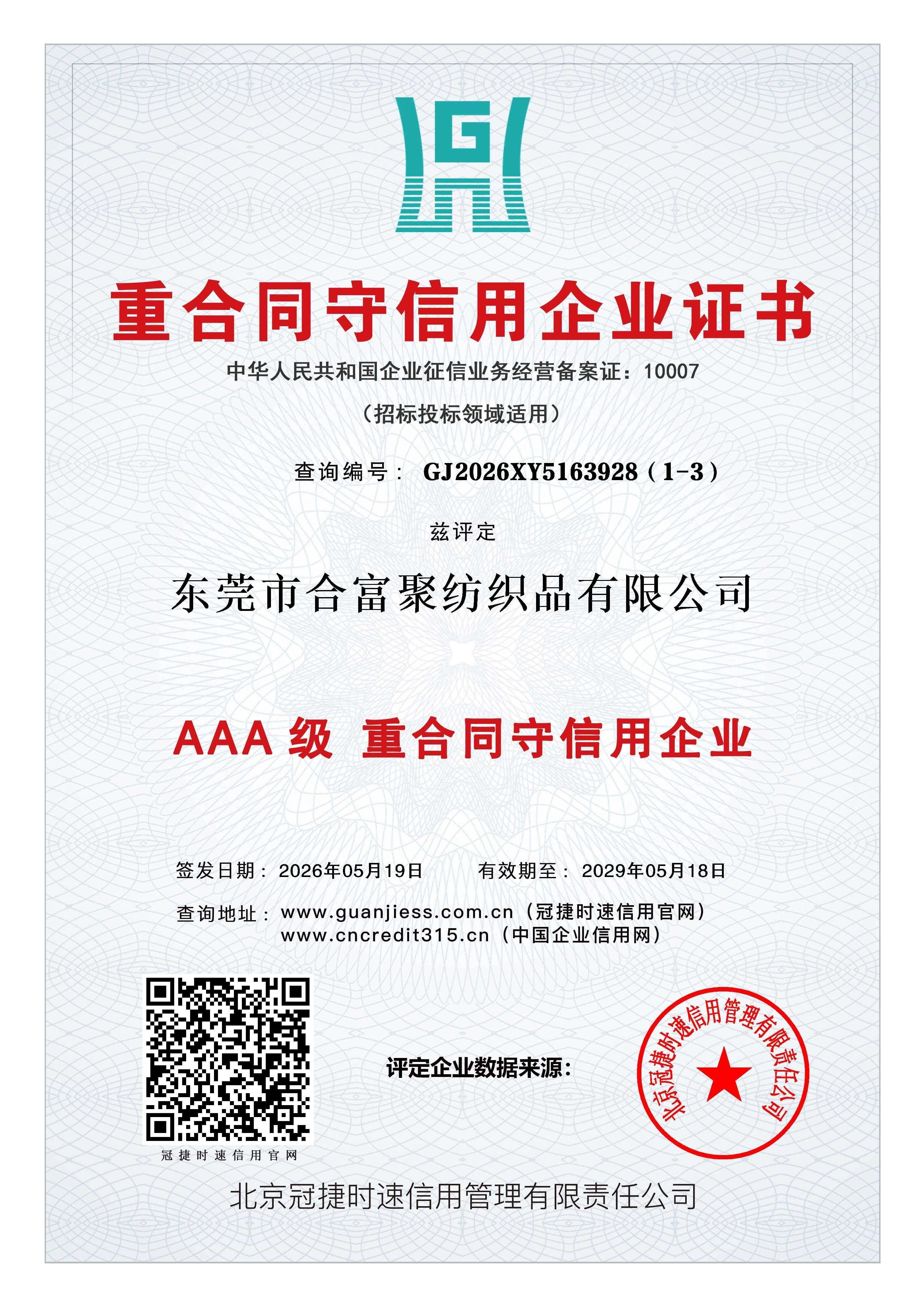 重合同守信用企业证书