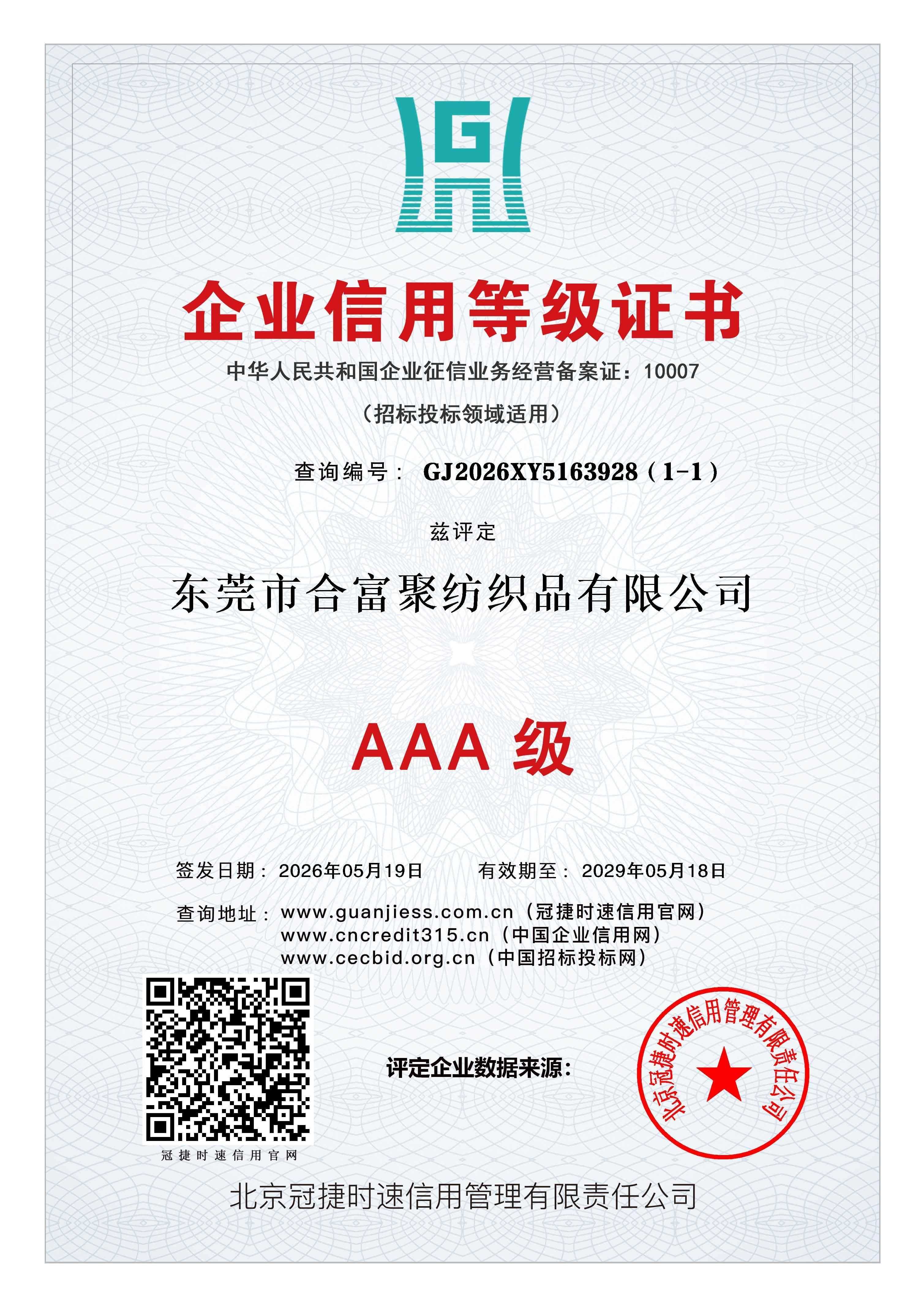 企业信用等级证书