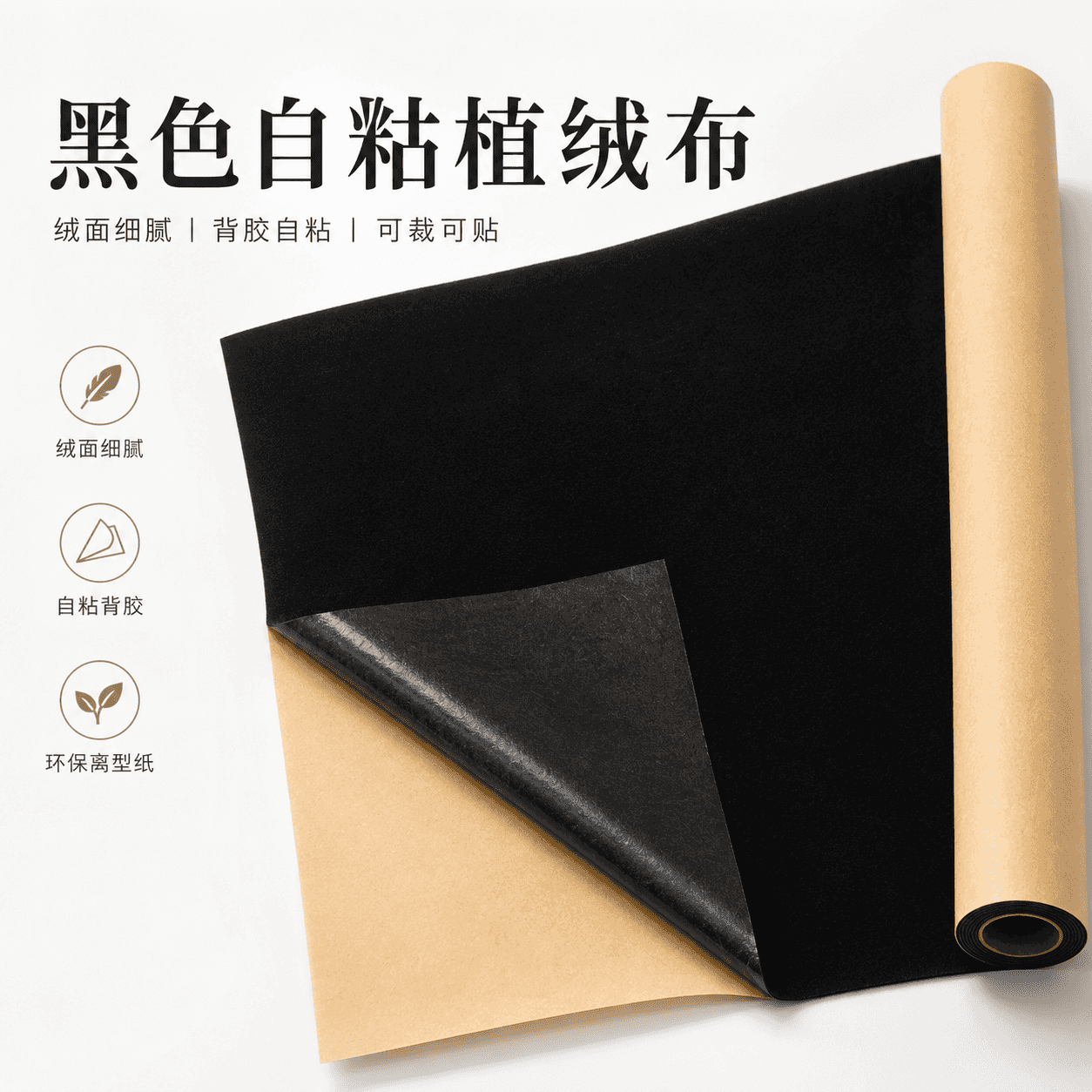 黑色防火自粘绒布