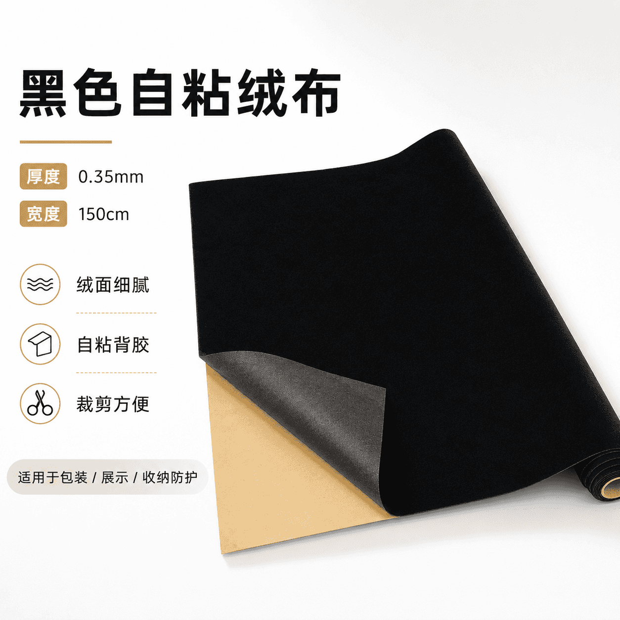 黑色自粘胶植绒布