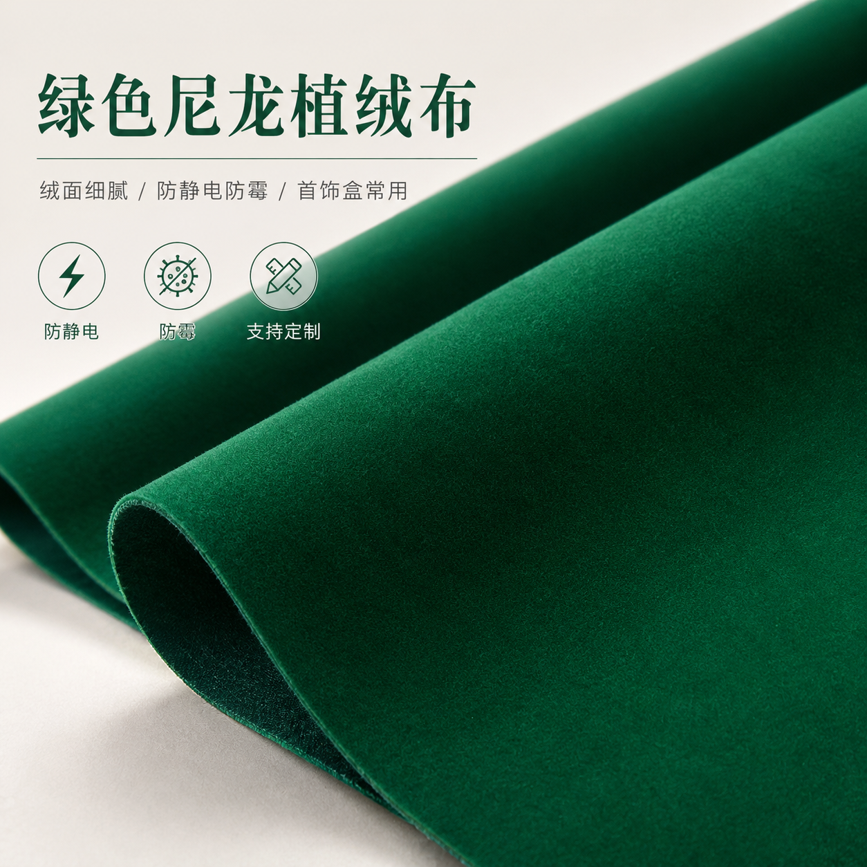 绿色尼龙毛绒植绒布