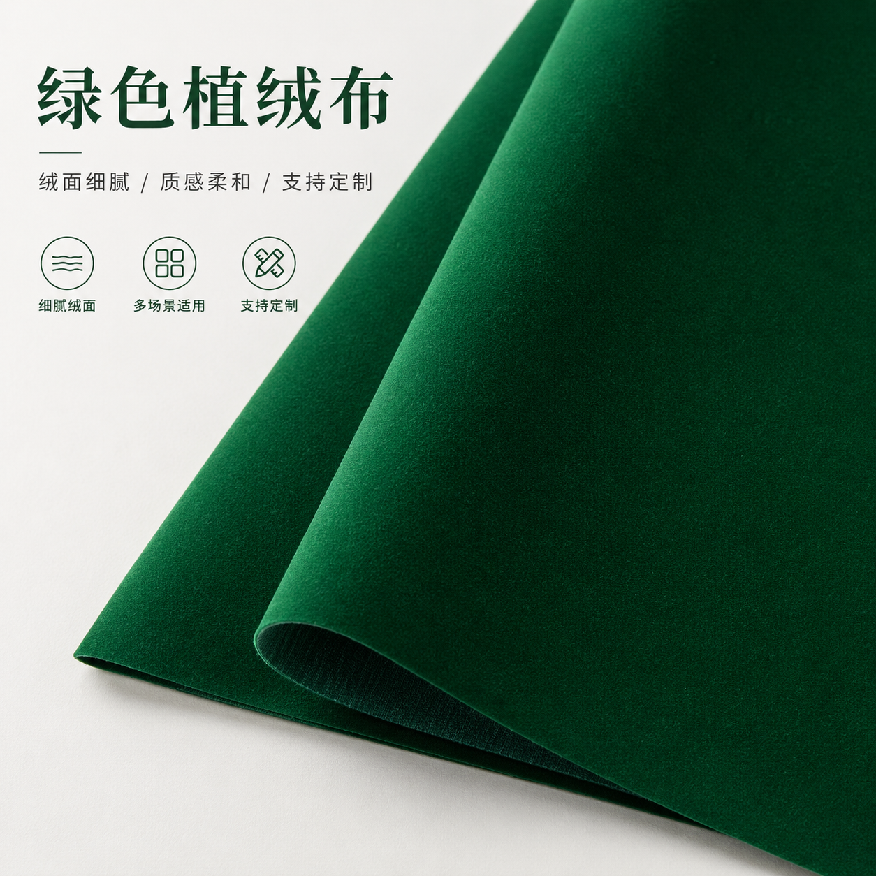 绿色尼龙毛绒植绒布