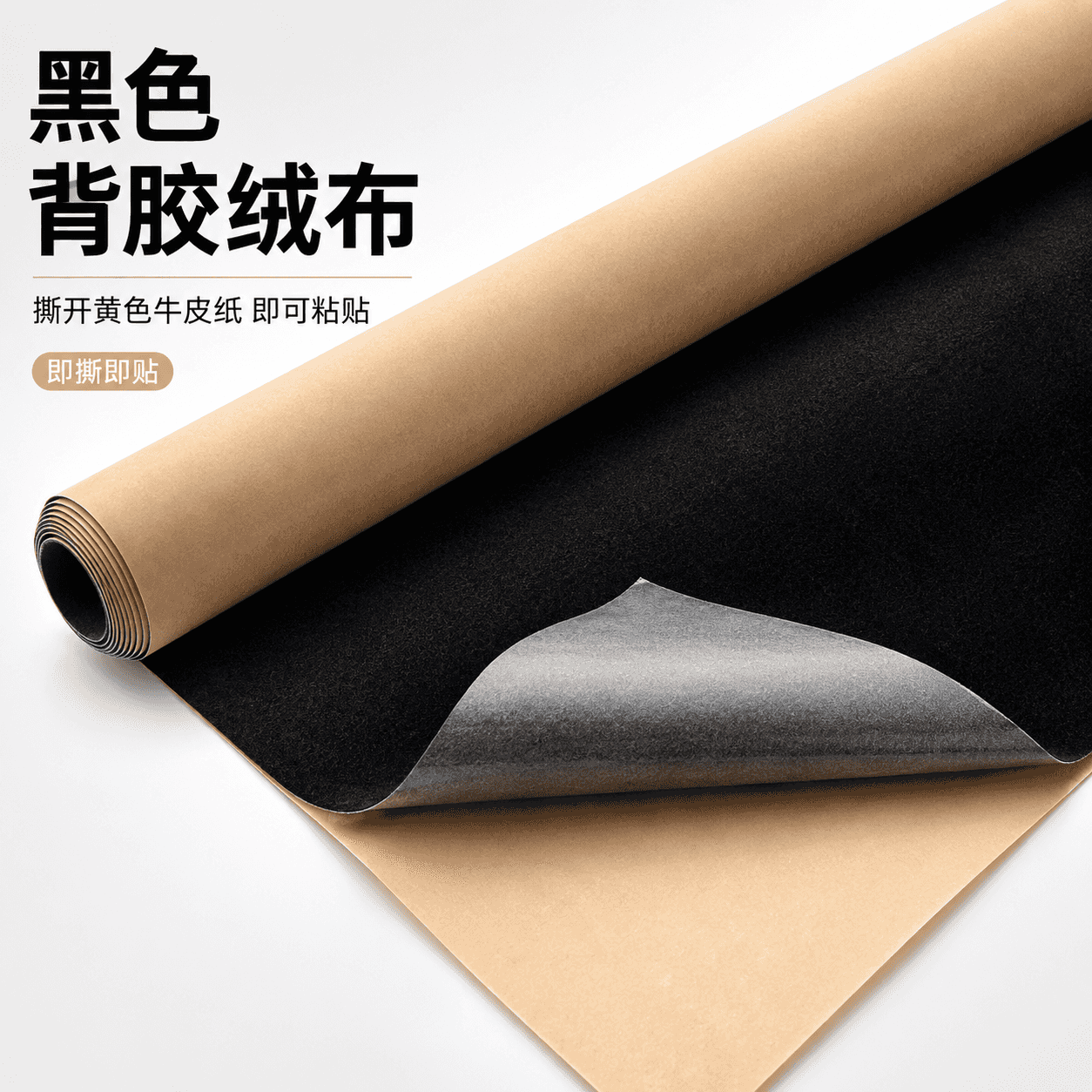 黑色自粘背胶植绒布