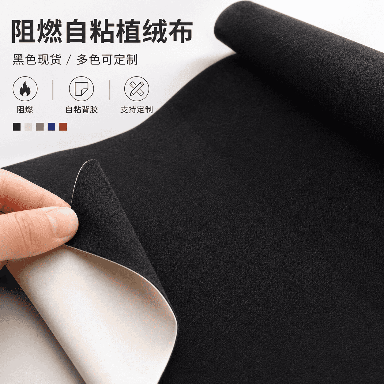 黑色防火自粘绒布